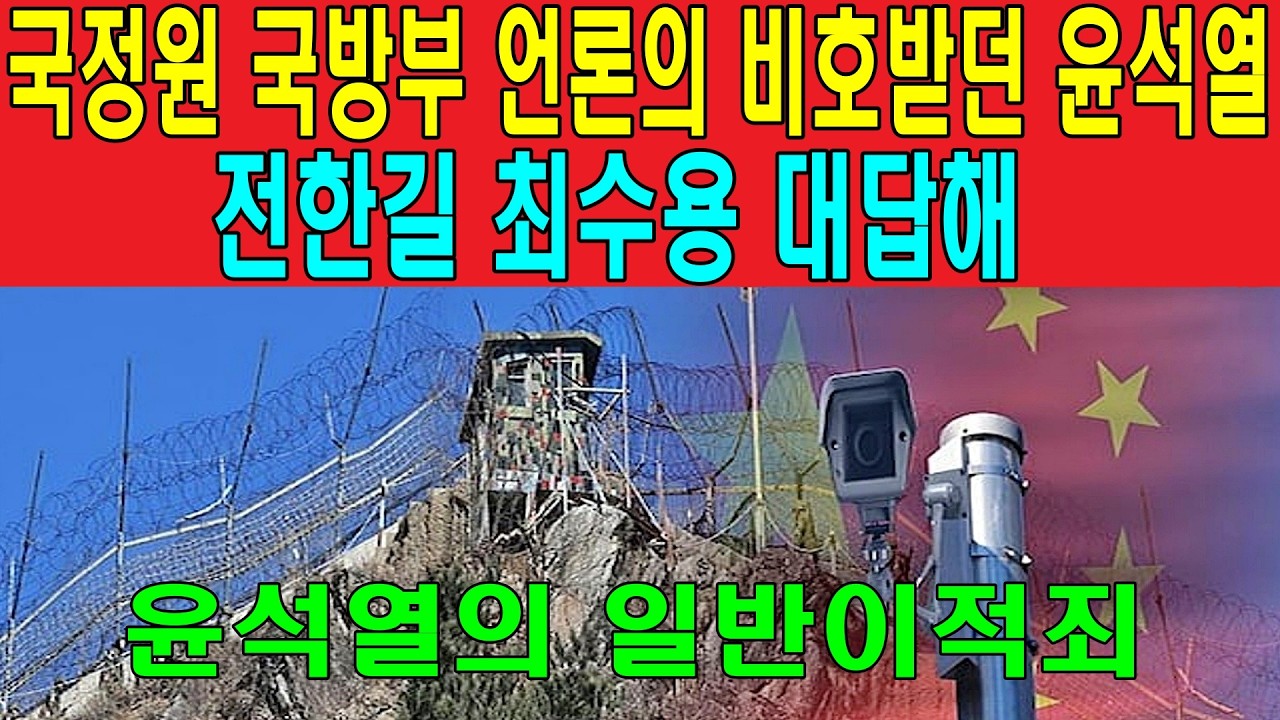 국정원 국방부 언론의 비호받던 윤석열, 전한길 최수용 대답해