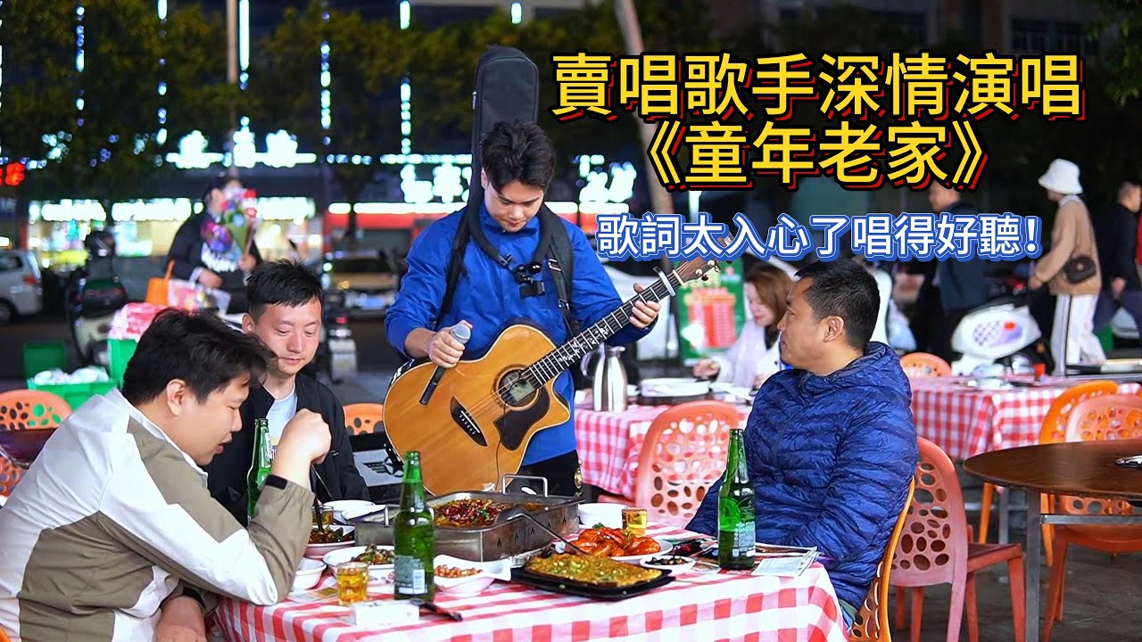 賣唱歌手深情演唱《童年老家》，歌詞太入心了唱得好聽！【cover.大勝歌歌】