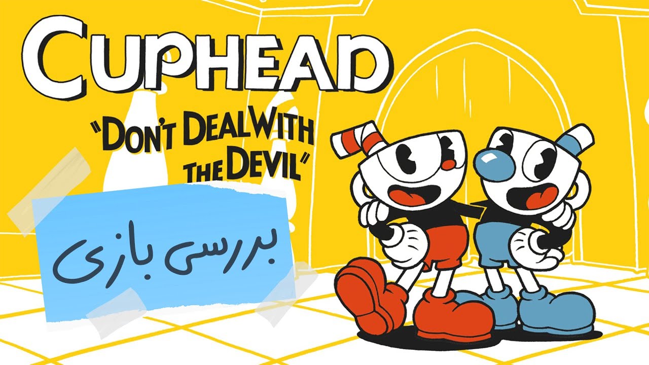 Cuphead بررسی ویدیویی بازی