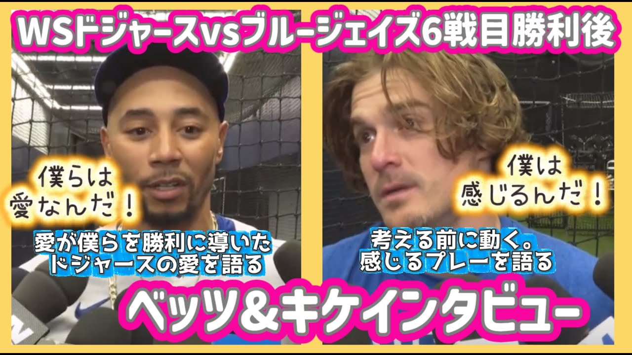 【日本語字幕】WS6戦目勝利後❗️ベッツ&キケインタビュー‼️ドジャースvsブルージェイズ