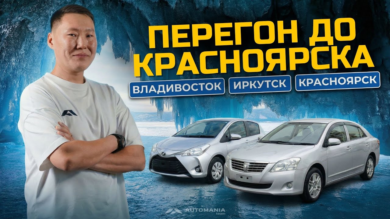 ПЕРЕГОН ВЛАДИВОСТОК - ИРКУТСК - КРАСНОЯРСК | НОВАЯ ДОРОГА 2026 | АВТО ИЗ ЯПОНИИ.