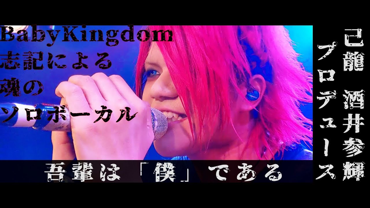 【己龍 酒井参輝プロデュース×BabyKingdom 志記】吾輩は「僕」である