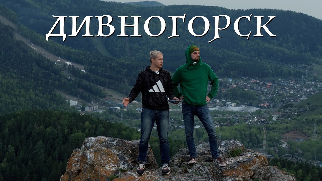 ДИВНЫЙ городок недалеко от Красноярска! // Дивногорск
