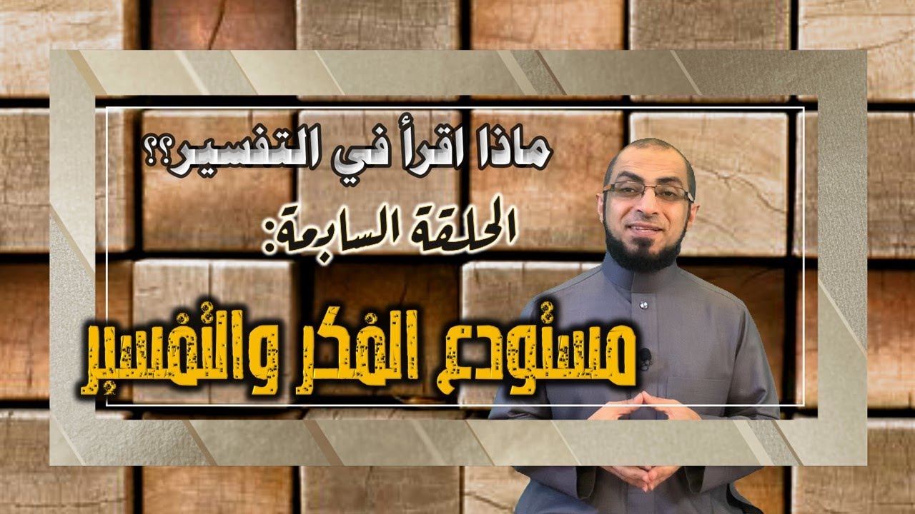 ماذا تقرأ في التفسير|[7] تفسير الفخر الرازي