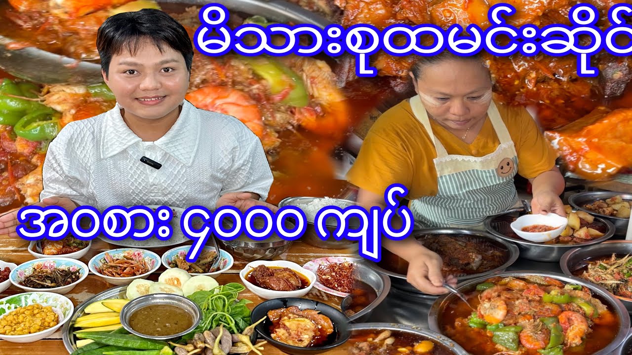 ၄၀၀၀ ကျပ်နဲ့ အဝစား မိသားစု ထမင်းဆိုင်