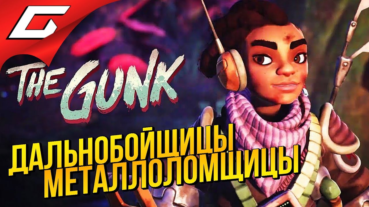 ПЛАНЕТА МУСОРА и ТАЙН ➤ The Gunk