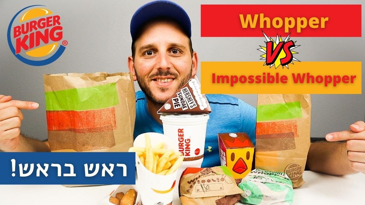 ראש בראש המבורגר - בורגר קינג : וופר מול אימפוסיבל וופר | IMPOSSIBLE WHOPPER