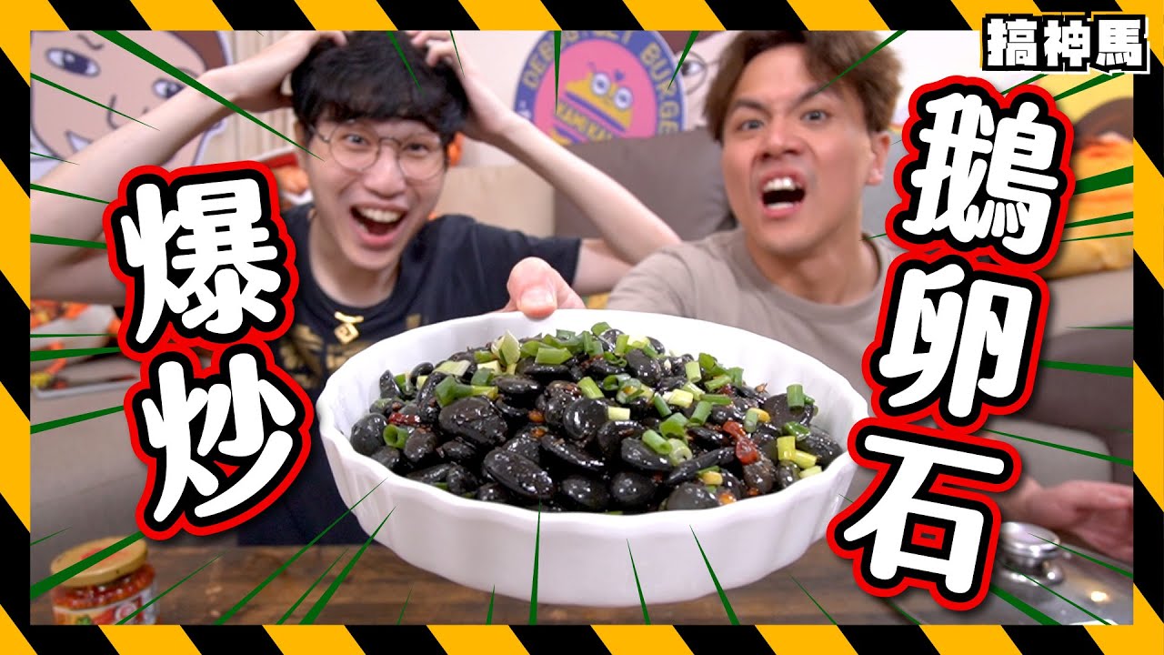 【夜市爆紅】窮到吃石頭！爆炒鵝卵石是最佳下酒菜？