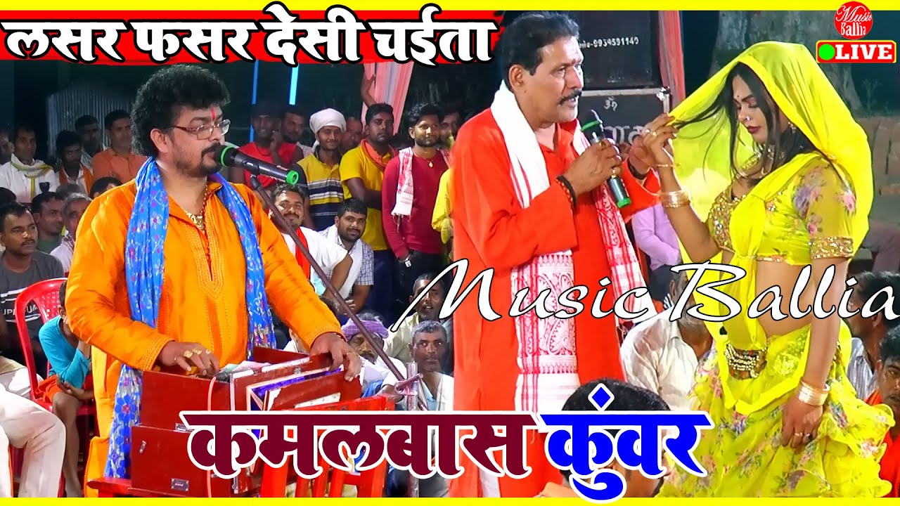 लसर फसर देहाती चईता गीत | Chaita Bhojpuri | Kamalbas Kuwar | Chaita Program Dugola