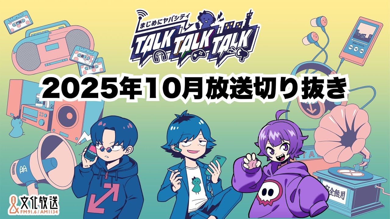 【まじめにヤバシティ TALK TALK TALK】2025年10月放送分切り抜き　#1～#5