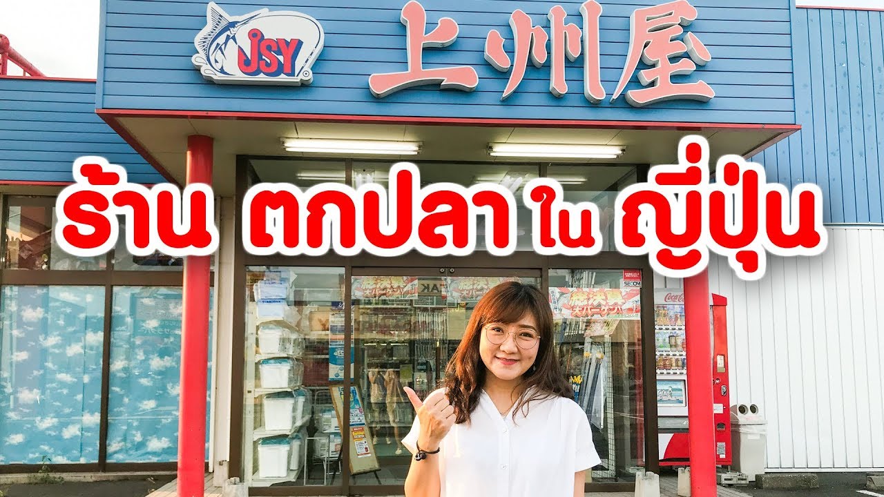 🔴 รีวิวร้านตกปลาในญี่ปุ่น มีอะไรขายบ้าง แพงไหม คนญี่ปุ่นใช้อุปกรณ์อะไรบ้าง