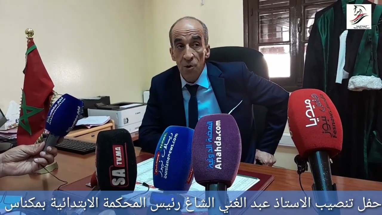 تنصيب الاستاذ عبد الغني الشاغ رئيس المحكمة الابتدائية بمكناس www.anahda.ma