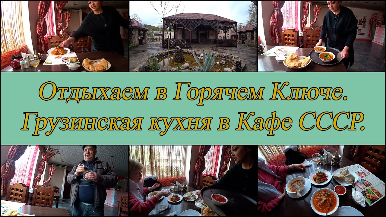 Горячий Ключ. Кафе СССР. День 2-й, часть 7-я. 12.04.2025.