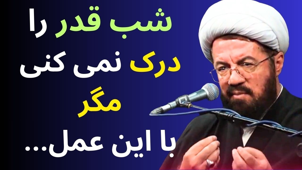 توصیه بسیار مهم استاد عالی برای شب های قدر- راز ارتباط با امام زمان در شب قدر