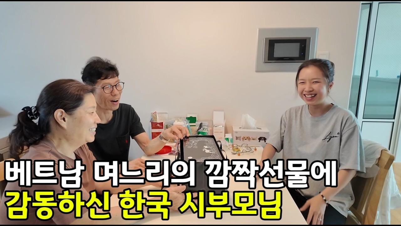 베트남 국제결혼 베트남 며느리의 깜짝선물에 감동하신 한국 시부모님
