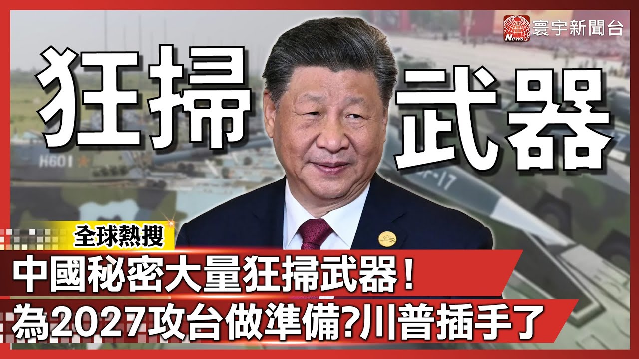 習近平秘密大量狂掃武器！為2027攻台做準備？川普也想插手！中國怒嗆別太超過｜#寰宇新聞@globalnewstw