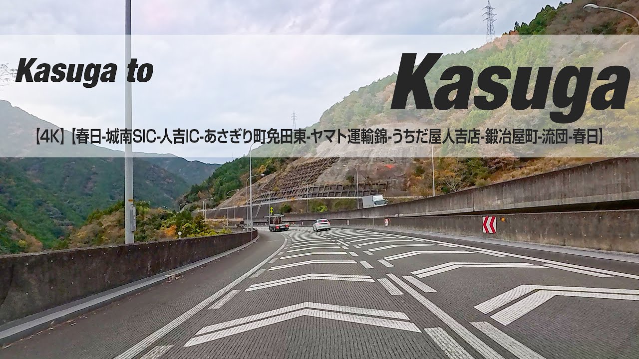 NSD-20251211  No two days are the same【4K】【春日-城南SIC-人吉IC-あさぎり町免田東-ヤマト運輸錦-うちだ屋人吉店-鍛冶屋町-流団-春日】