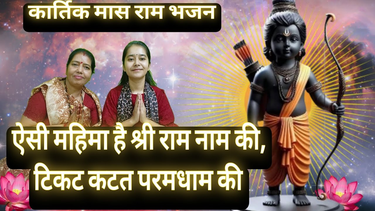 #कार्तिकमास 🦚 कृपा शबरी पे भई राजाराम की🦚✨ #रामभजन #रामजीकेभजन #भजन #bhajan #krishnabhajan #कृष्णभजन