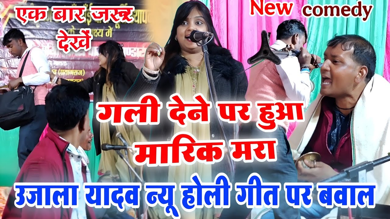 उजाला यादव के बिरहा में गली देने पर हुआ मारिक मरा | एक बार वीडियो को जरूर देखें | #ujala_yadav holi 