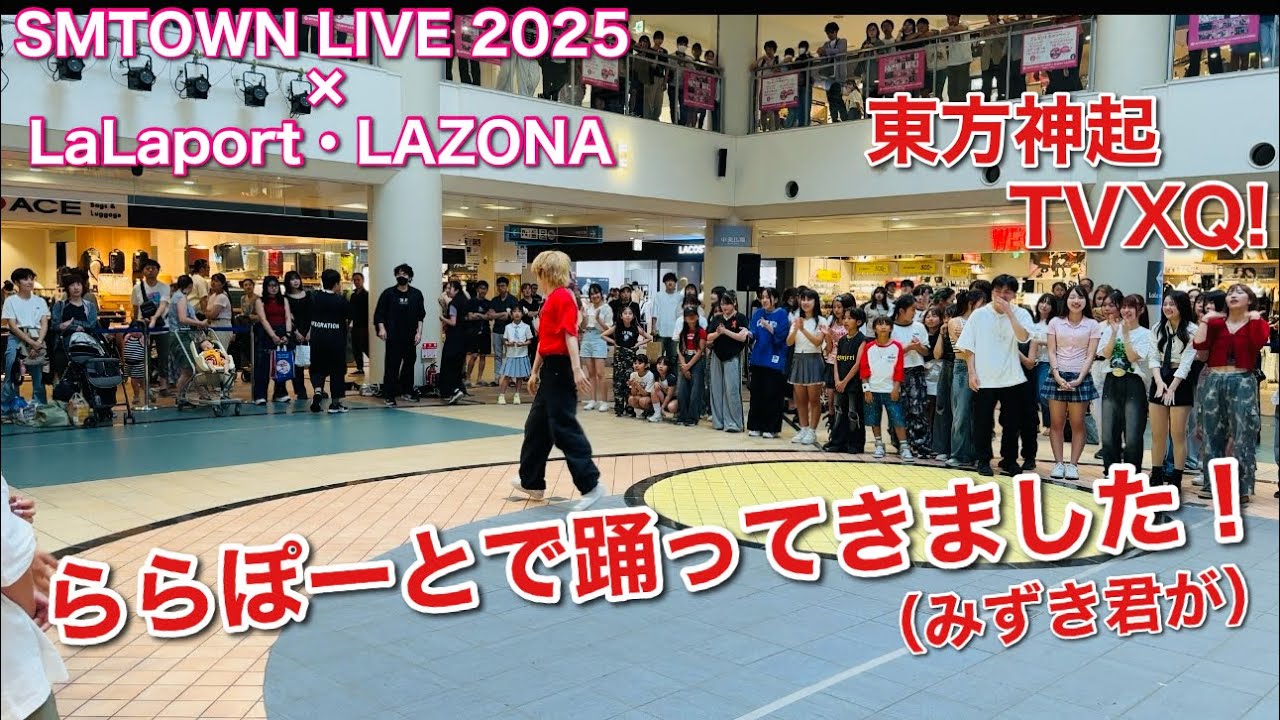 ららぽーとで踊ってきました！SMTOWN LIVE 2025×LaLaport・LAZONA【東方神起 TVXQ】