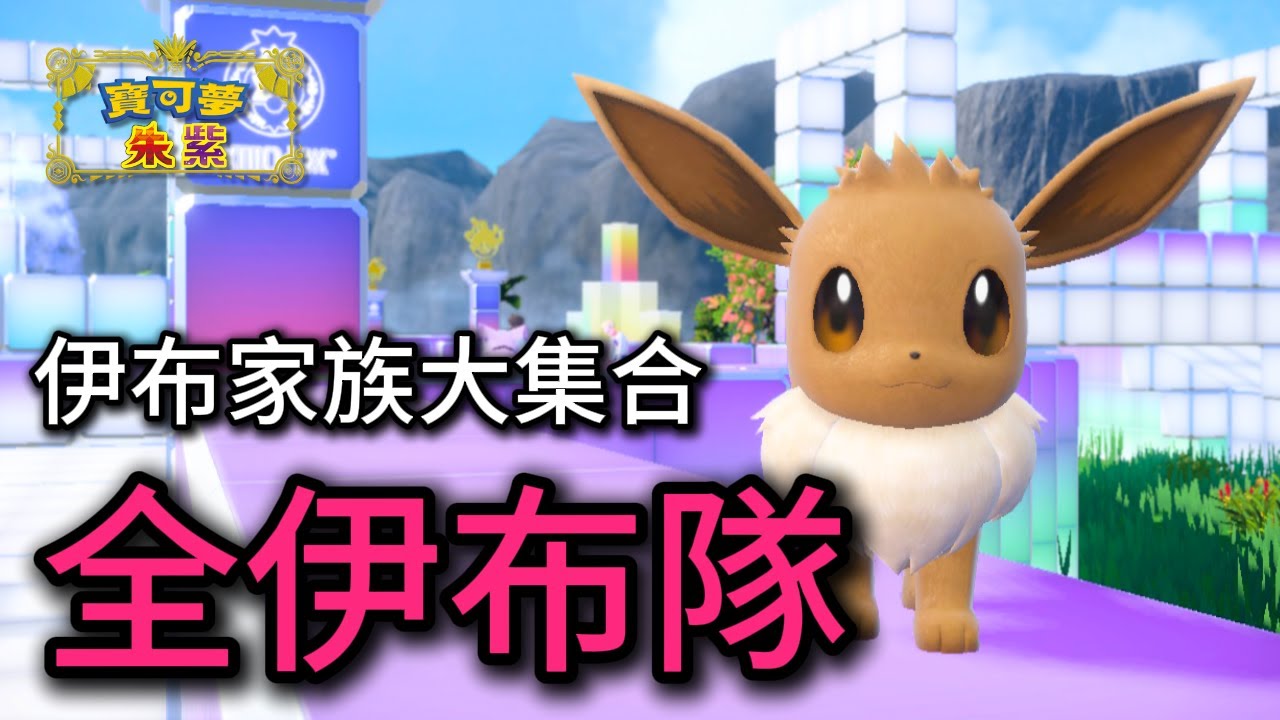伊布主題隊登場！用創意配置，逆襲對戰熱門寶可夢！【寶可夢朱紫】#寶可夢對戰 #級別對戰 #雙打對戰 #nintendoswitch #咆哮伊布