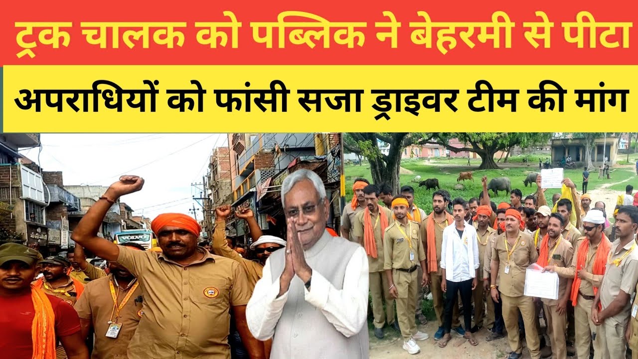 नवादा में ट्रक चालक द्वारा गाड़ी एक्सीडेंट स्कूली छात्रा की गई जान पब्लिक ने ड्रा को बेरहमी से पीटा