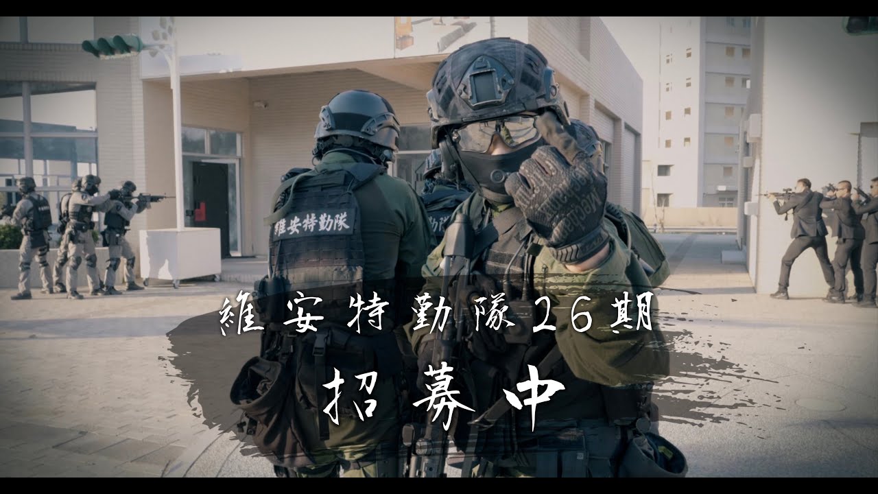 《NPA署長室》維安特勤隊26期 招募中