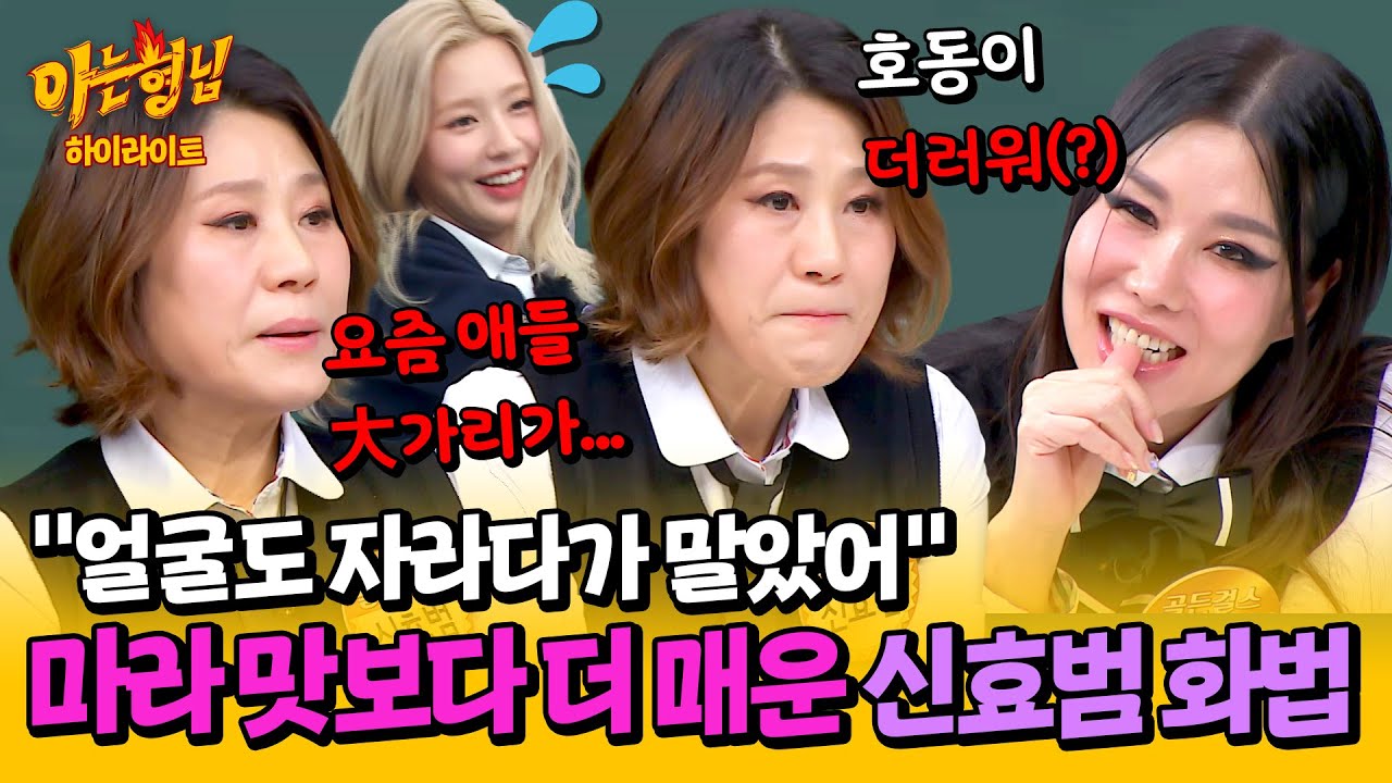[아형✪하이라이트] 이런 걸그룹은 처음이야😨 골든걸스의 '비주얼 담당' 신효범의 매서운 단어 선택🔥 | 아는 형님 | JTBC 240504 방송