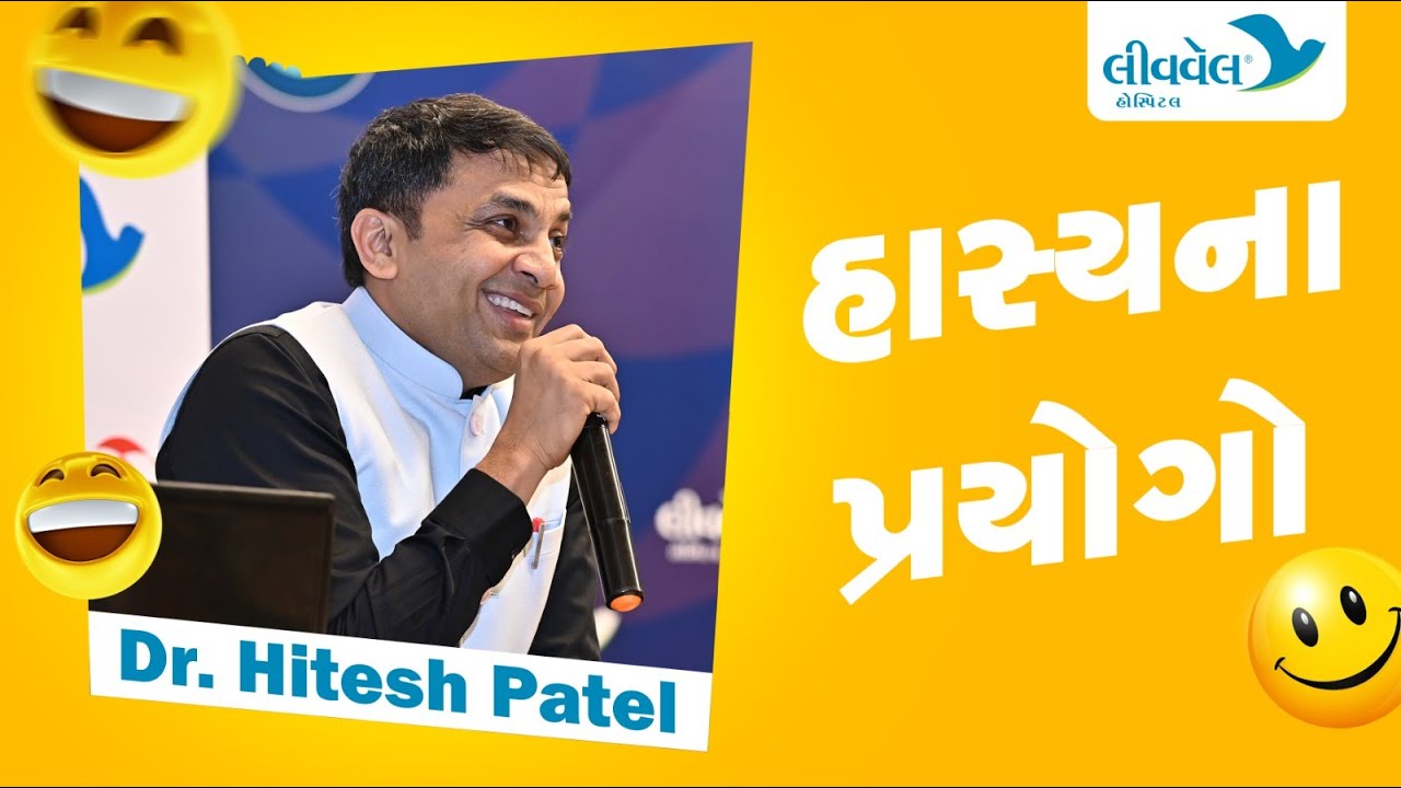 Comedy at Hospital OPD,  OPD માં થતાં હાસ્ય માં પ્રયોગો, LiveWell Hospital, Humor in Medicine,