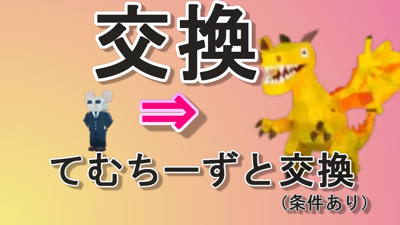 ドラゴンとてむちーず交換できる！（一日一人限定）#ブレインロット #交換