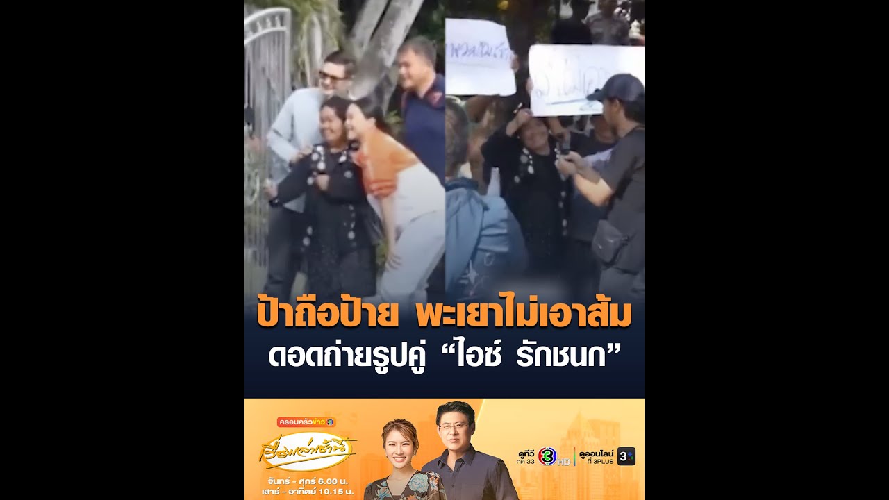 ป้าถือป้าย พะเยาไม่เอาส้ม ดอดถ่ายรูปคู่ “ไอซ์ รักชนก”