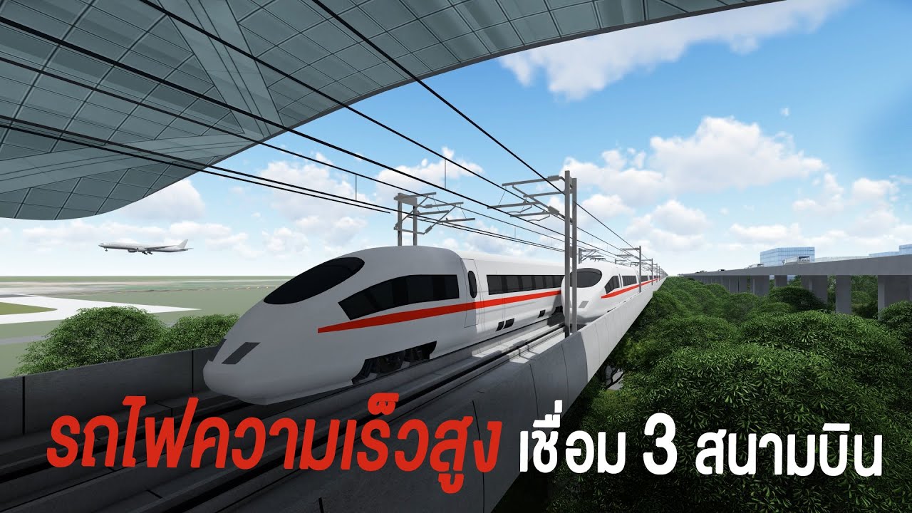 สรุปมาให้แล้ว!! รถไฟความเร็วสูง เชื่อม 3 สนามบิน (เมษายน 2565)