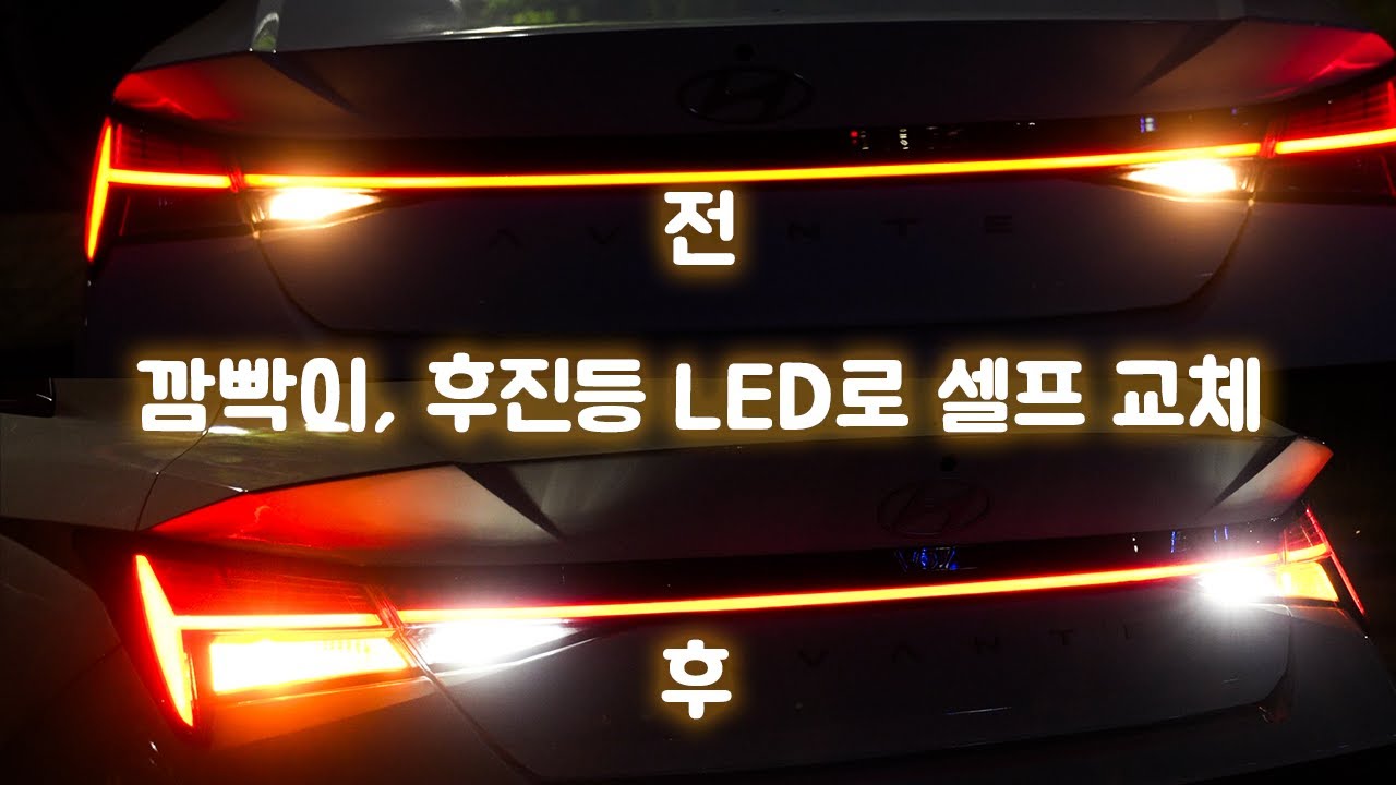 아반떼 CN7 깜빡이 LED로 셀프 교체 어렵게 하는 영상