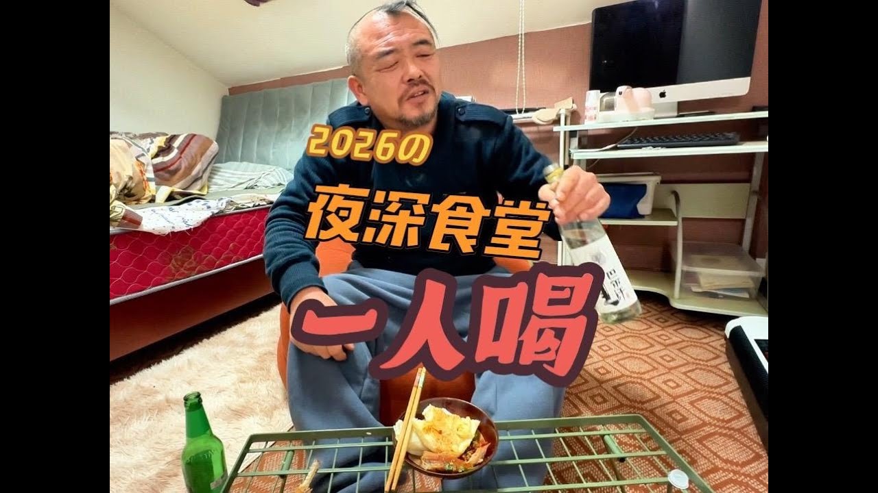 沙和尚夜深人静吃宵夜，喝着蒙古酒再把土碗夸一夸，真叫绝