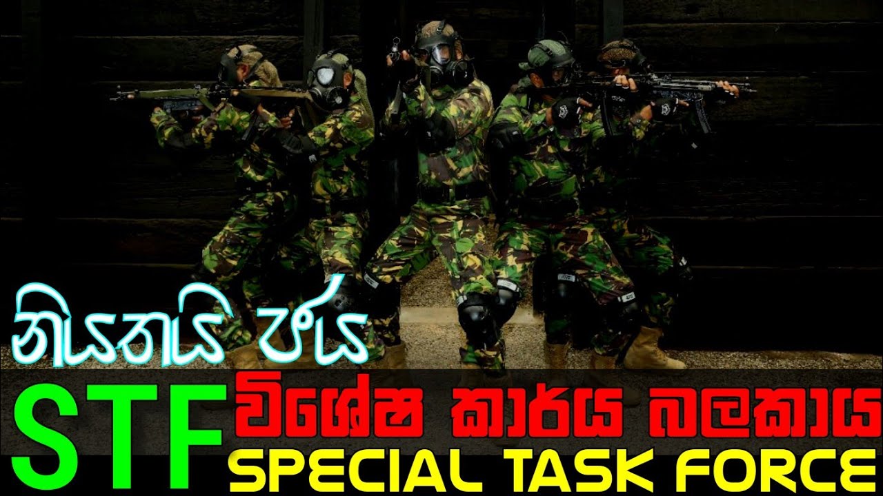 විශේෂ කාර්ය බලකාය | STF Special Task Force Sri Lanka | Police STF | Police Special Task Force | STF