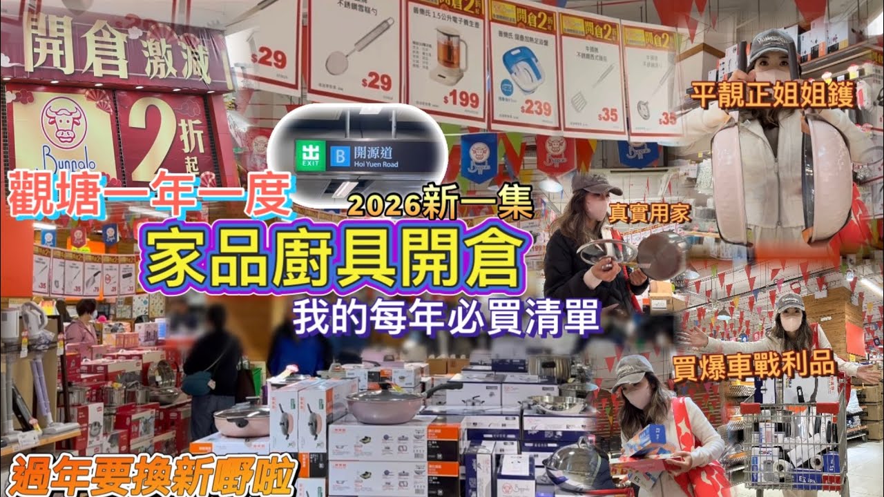 觀塘開倉｜真實用家推介｜我的必買清單｜好用家品｜廚具用品｜小家電｜大掃除清潔用品
