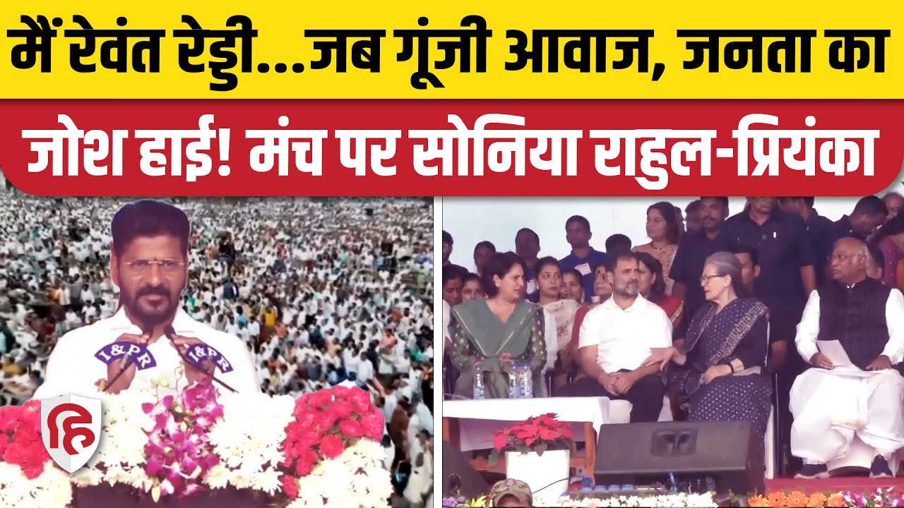 Revanth Reddy CM Oath Video: तेलंगाना के CM रेवंत रेड्डी | Rahul Gandhi | Sonia Gandhi | Priyanka