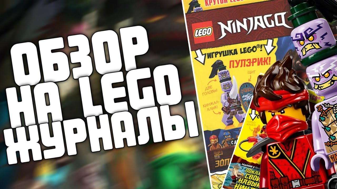 ГДЕ ФИГУРКА? LEGO ОБЛОПОШИЛО МЕНЯ! ОБЗОР LEGO ЖУРНАЛОВ NINJAGO (НОМЕР 7,8 2021)
