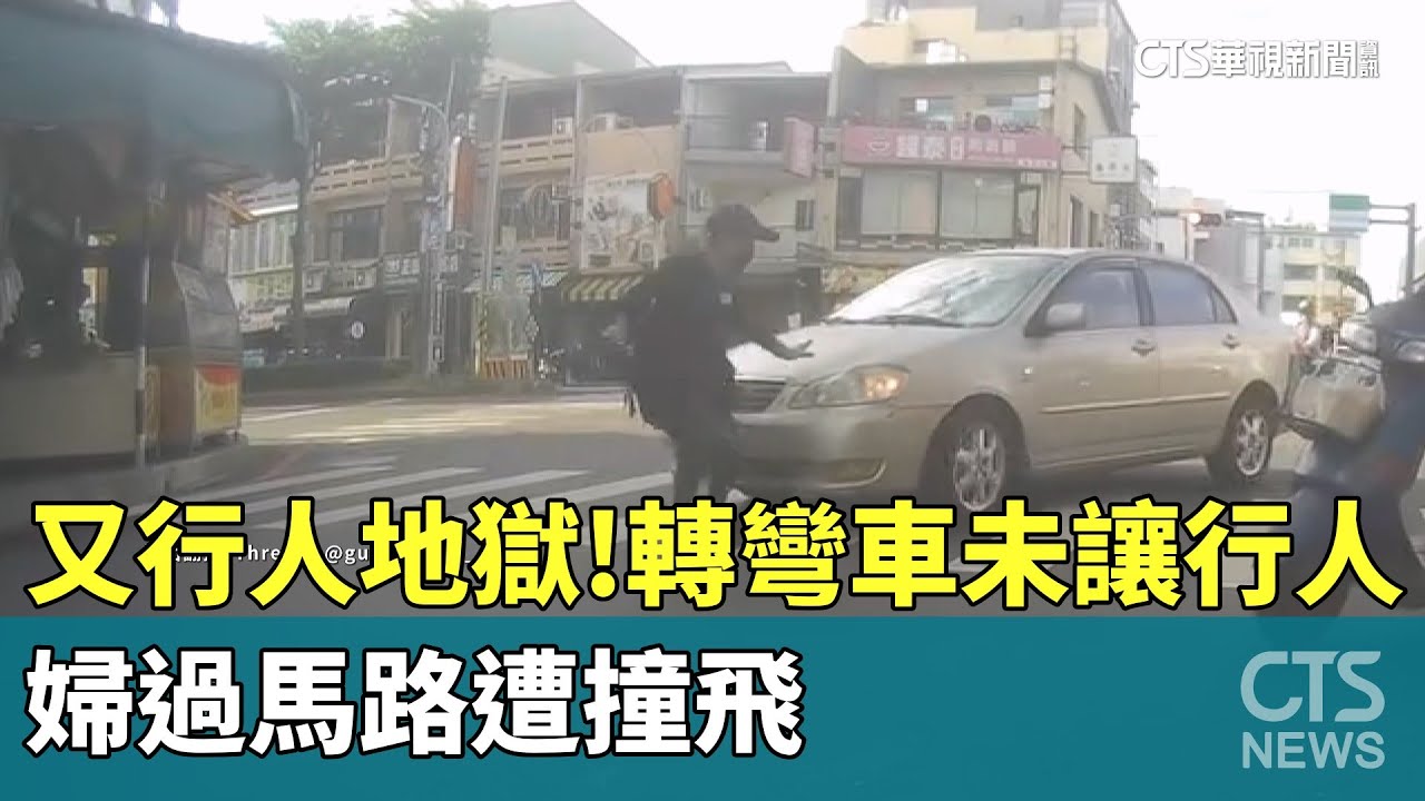 又行人地獄！轉彎車未讓行人　婦過馬路遭撞飛｜華視新聞 20250909 @CtsTw