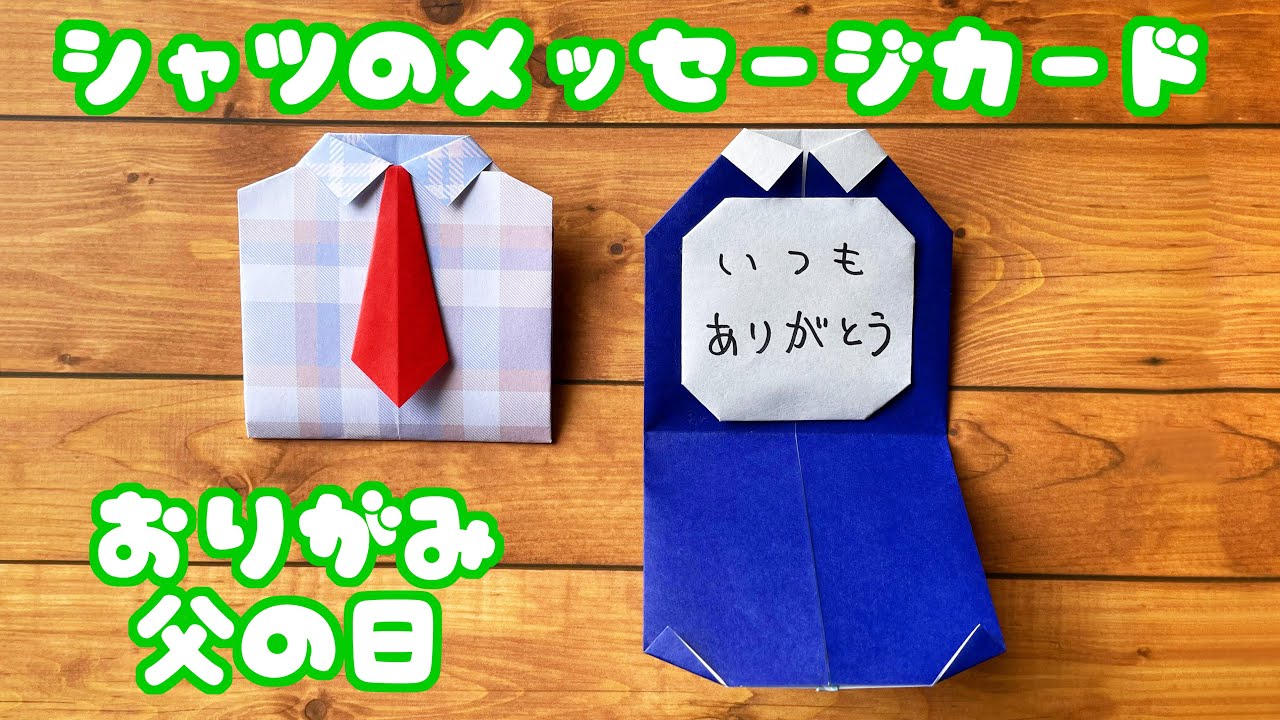 【父の日の折り紙】簡単なシャツのメッセージカードの折り方音声解説付☆Origami Shirt message card tutorial/たつくり