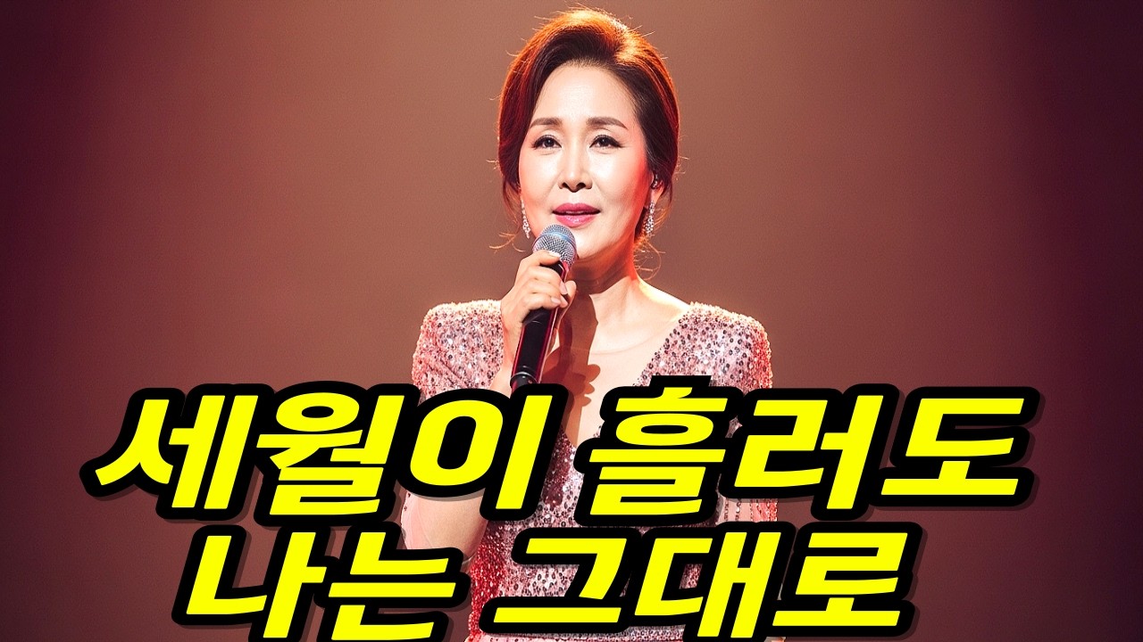 세월이 흘러도 나는 그대로｜지금 나이에 더 깊이 들리는 인생 트롯