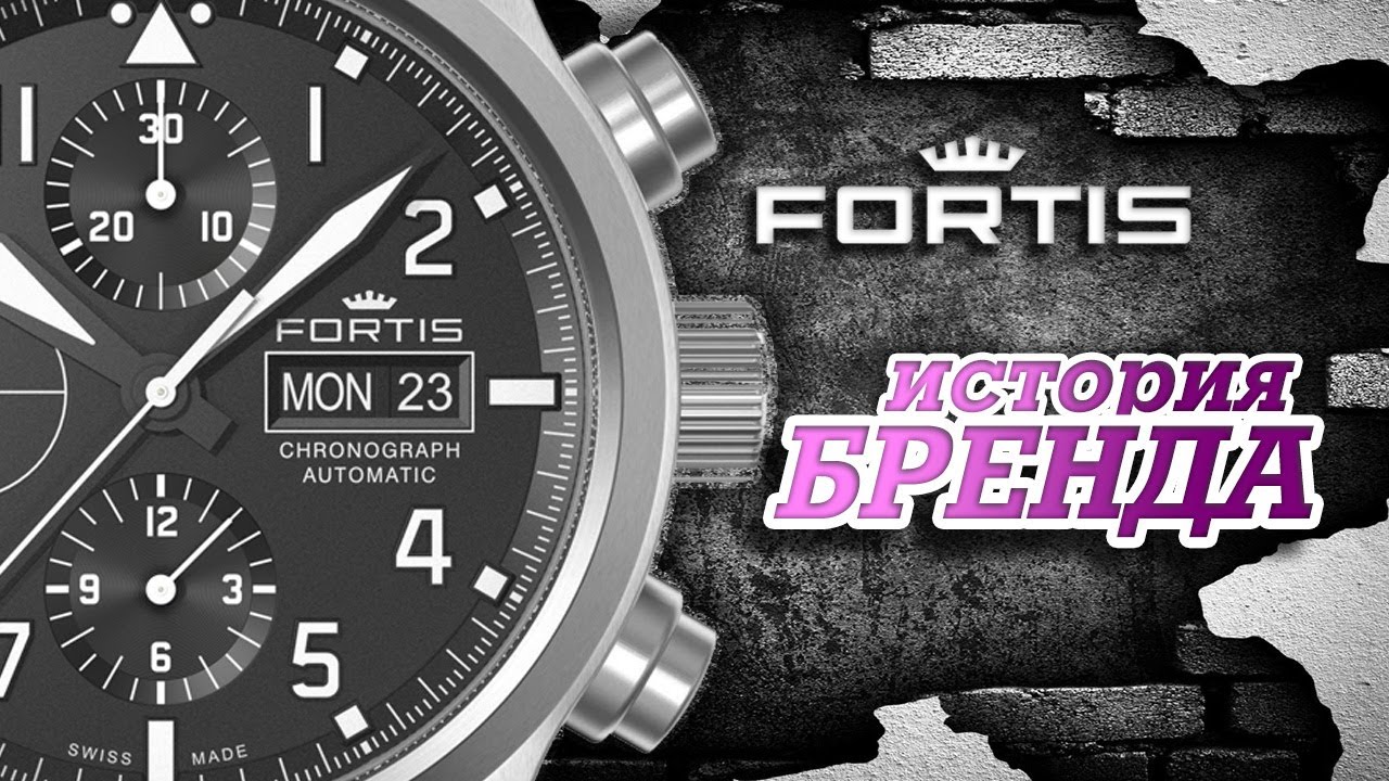 ЛЕГЕНДАРНЫЕ ЧАСОВЫЕ БРЕНДЫ | FORTIS