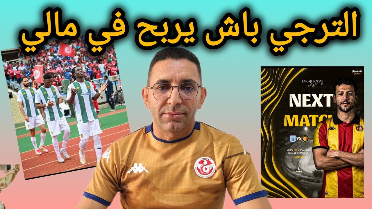 🚨الترجي الرياضي 🇧🇪 سينتصر على الملعب المالي 🇲🇱 هذا توقعي 🤔 نقاط قوة كثيرة متوفرة 💪✅