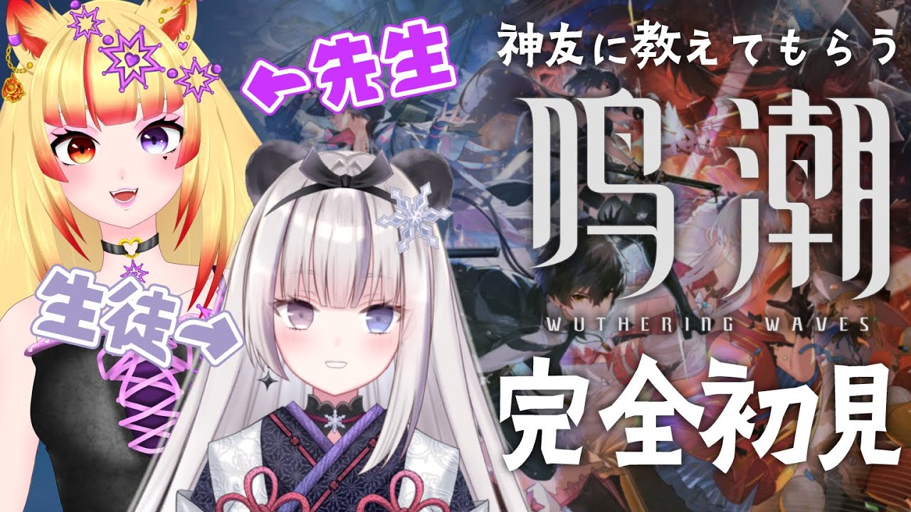 【鳴潮】完全初見👀神友に教えてもらう初めての鳴潮の世界✨【凍晴ユキ／FAVE SELECT】