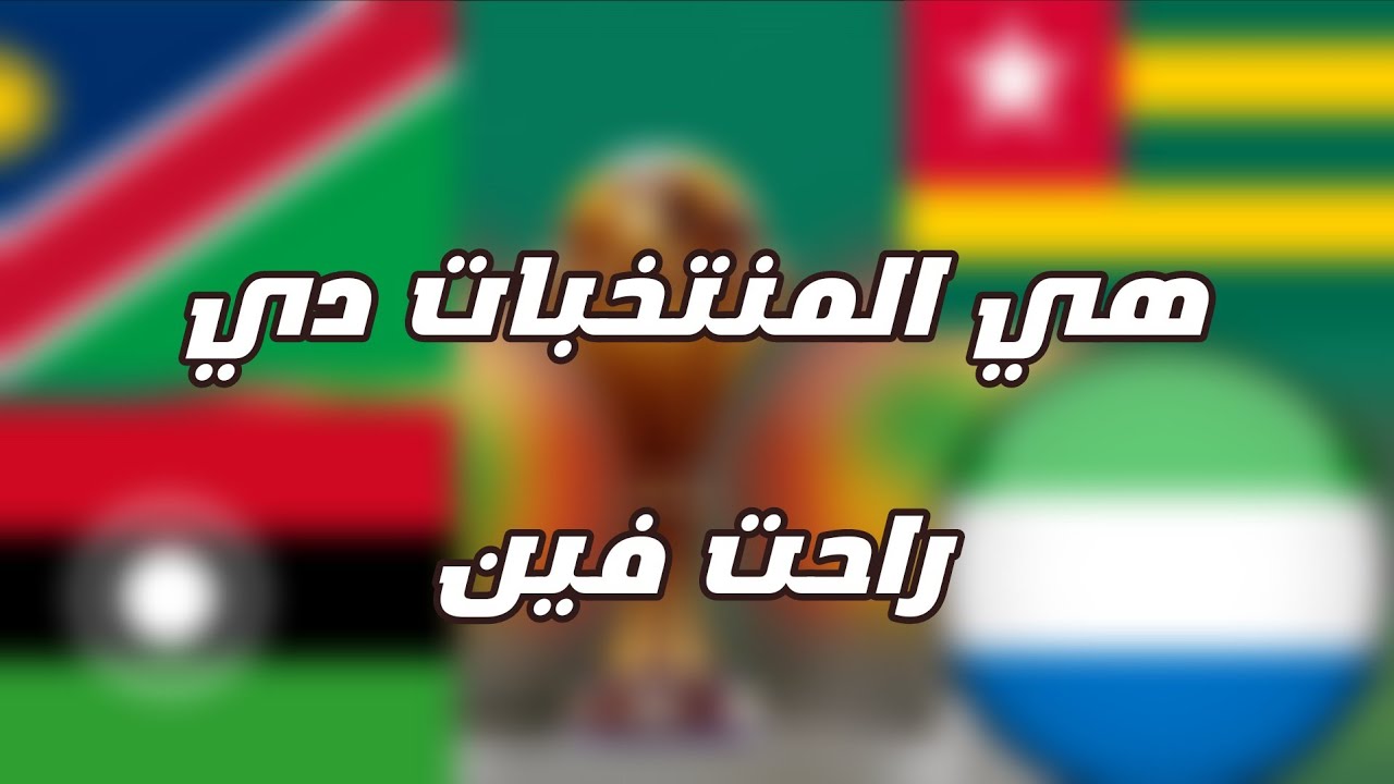 هل دي أكبر صدمات أمم أفريقيا 2025 ج2؟