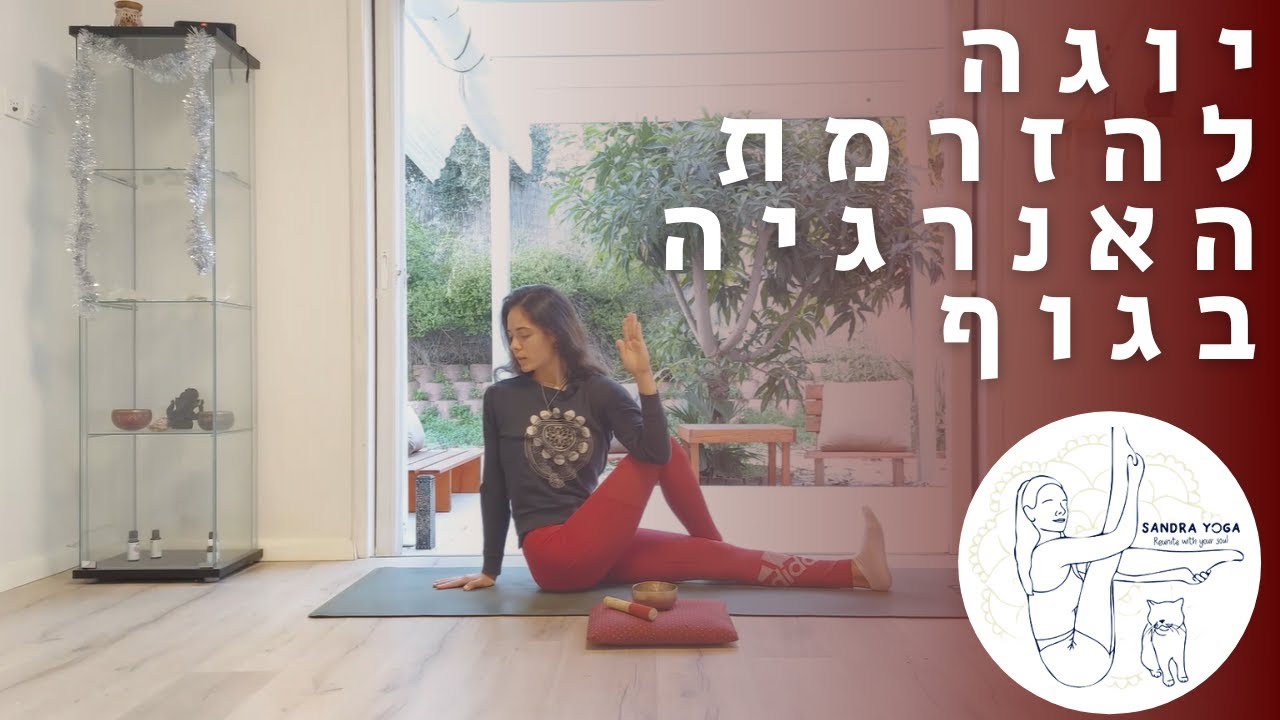 תרגול יוגה קצר להזרמת האנרגיה בגוף