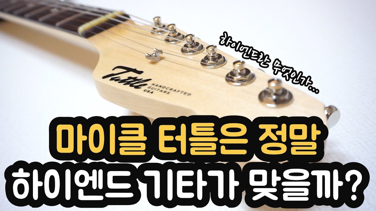 마이클 터틀은 정말 하이엔드 기타가 맞을까?