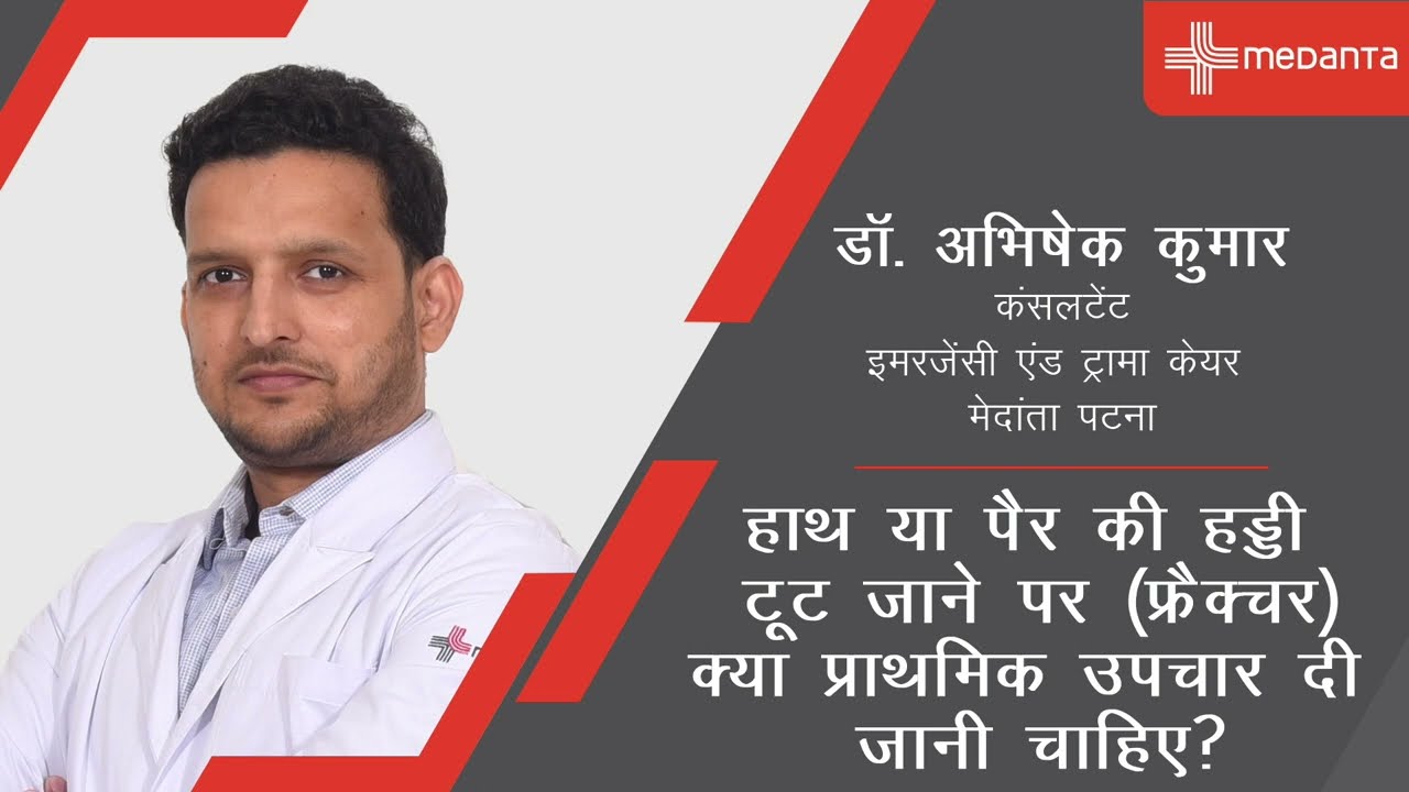 हड्डी टूटने पर क्या करें? प्राथमिक उपचार,कारण और इलाज | Bone Fracture Treatment | डॉ. अभिषेक मेदांता