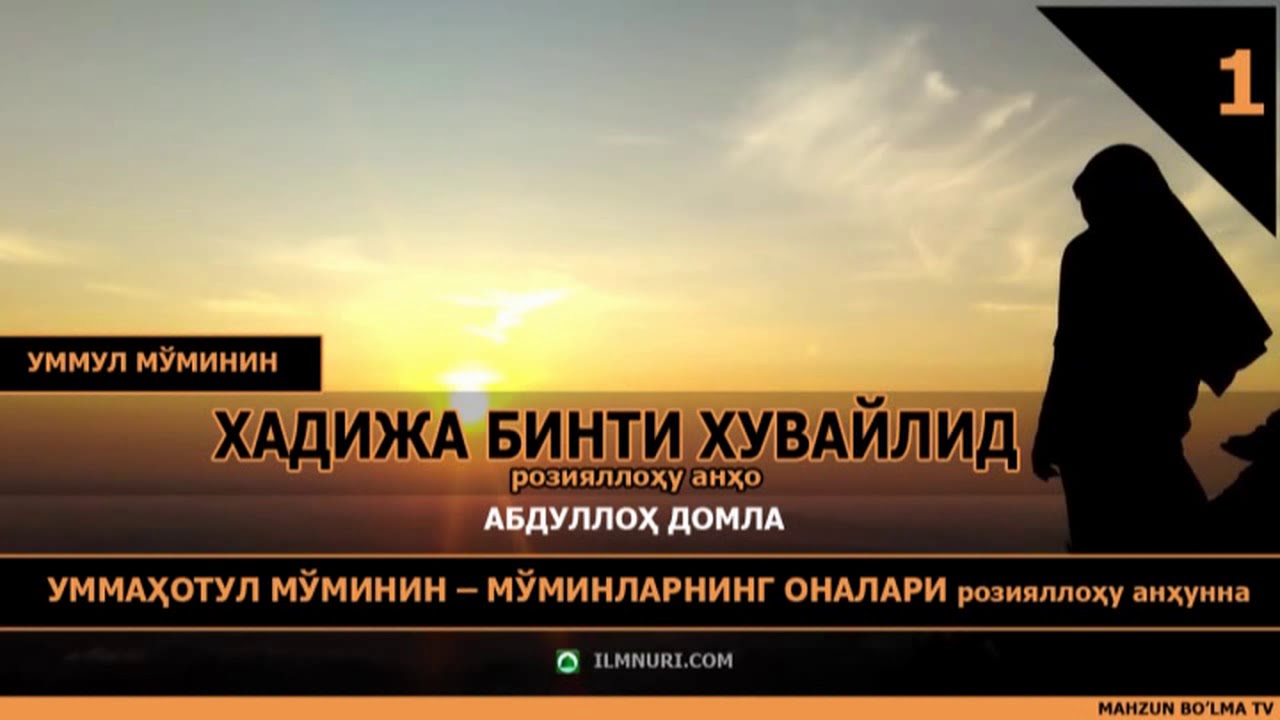 УММАҲОТУЛ МЎМИНИН - МЎМИНЛАРНИНГ ОНАЛАРИ Р.А - АБДУЛЛОҲ ДОМЛА