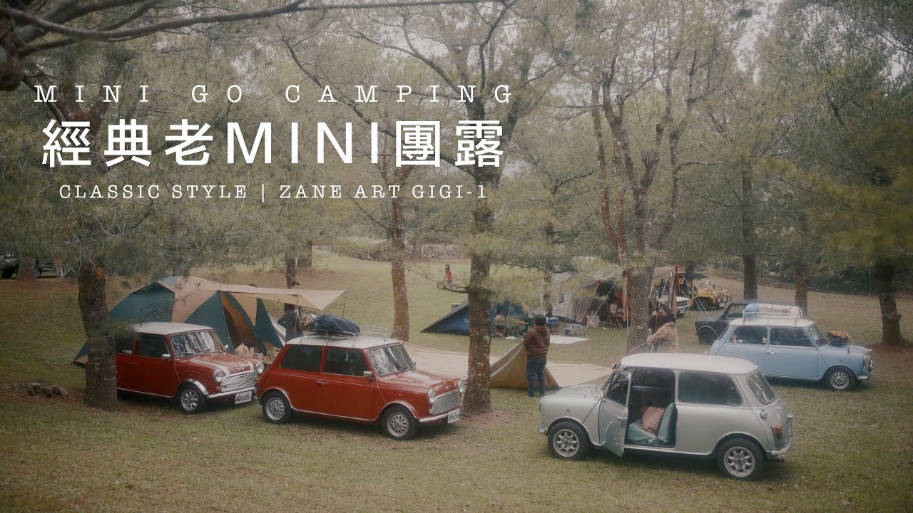 埔里超方便營區 | 經典老MINI露營 | 樹榮森林溫泉營地 | MINI GO CAMPING | Zane Arts GIGI-1 | Classic MINI